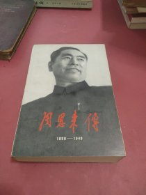 周恩来传1898一1949