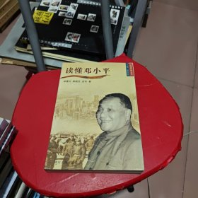 读懂邓小平/读懂领袖丛书（林建公签名，钤印，包真）