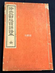 《净土三部经读诵谱本》1册全，和刻本，汉文，明治37年，1904年版，机器纸，铅印，内为无量寿经，观无量寿经，阿经等净土三部经，小字汉字部分为原文，并以大字汉字表原文汉字的读诵发音，故称“谱本”，多为我国古代唐音，汉音，吴音的反映，较为稀见。