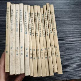 国外印刷技术杂志译文选集 13册合售