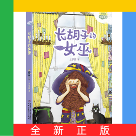 理想国·暖暖童话——长胡子的女巫