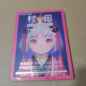 世纪绘画大师殿堂巜村田莲尔》