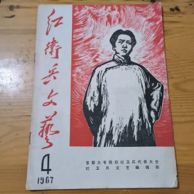 红卫兵文艺 1967年第4期