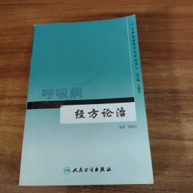 专科专病经方论治丛书·呼吸病经方论治