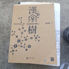 汉字树1：活在字里的中国人
