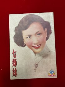 七姐妹