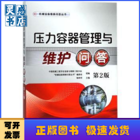 压力容器管理与维护问答