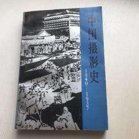 中国摄影史 1840-1937