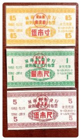 河南省商业厅统购棉花优待布票1957.9～1958.8全3枚