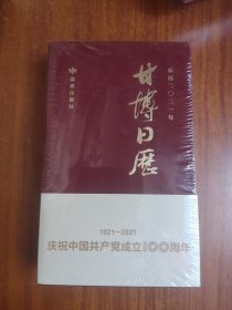 读者2021 甘博日历