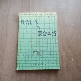 漢語語法的意合網絡