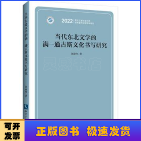 当代东北文学的满—通古斯文化书写研究