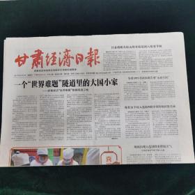 《珍藏中国·地方报·甘肃》之《甘肃经济日报》（2017年2月9日生日报）
