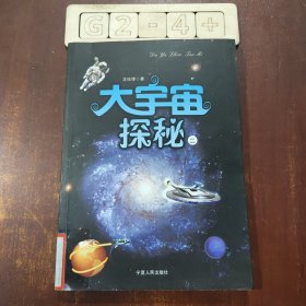 大宇宙探秘