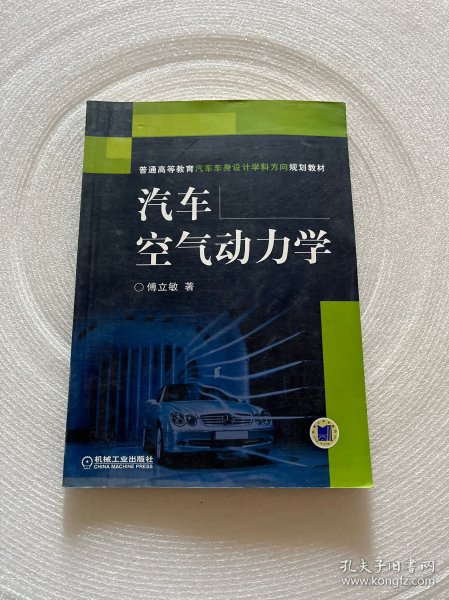 普通高等教育汽车车身设计学科方向规划教材：汽车空气动力学