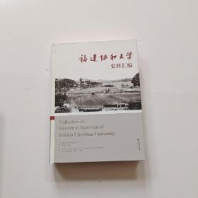 福建协和大学史料汇编