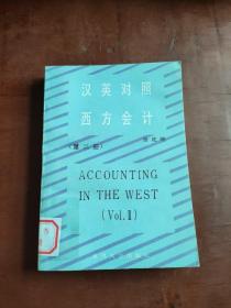 漢英對照西方會計(jì)（第二冊）