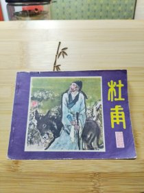 连环画：杜甫（中国古代文学家的故事）江苏版