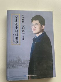 李连胤老师讲国学.论语（下册）
