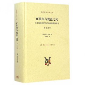 在事实与规范之间：关于法律和民主法治国的商谈理论