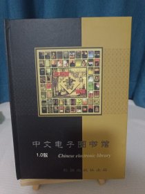 家庭藏书集锦.(中文电子图书馆1.0版.附光盘)