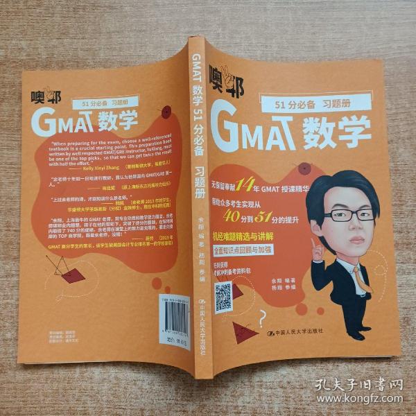 GMAT数学51分必备（套装共2册）