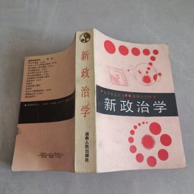 新政治學