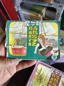 连环画：尼尔斯骑鹅旅行记（1- 5册 全五册） 5本合售
