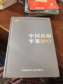 中国出版年鉴2017 未拆