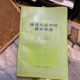 课程与教学的基本原理（一版一印）