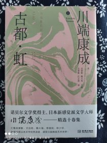 川端康成经典辑丛：古都·虹（精装）（定价 48 元）