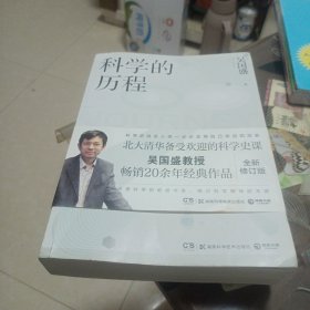 科学的历程（全新修订版）