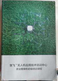 《慧飞无人机应用技术培训中心
农业植保机初级培训教程》
（16开平装 铜版彩印）九品