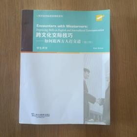 跨文化交际英语课程系列：跨文化交际技巧：如何跟西方人打交道（学生用书）修订版