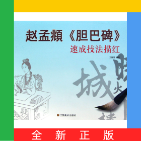 趙孟頫膽巴碑速成技法描紅