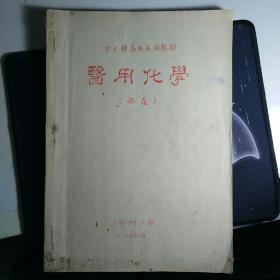 护士提高班试用教材   医用化学  讲义   油印本   1974年