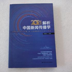 解析中国新闻传播学2021（全新）