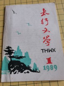 太行文学 1989.1 创刊号