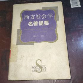 西方社会学名著提要