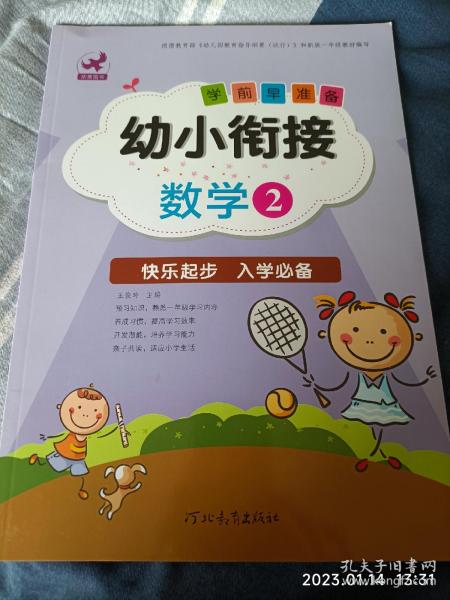 幼小衔接学前早准备：数学（2）