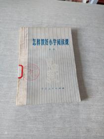 怎样教好小学阅读课