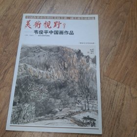 美术视野.韦俊平中国画作品