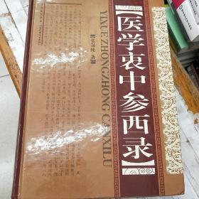 医学衷中参西录