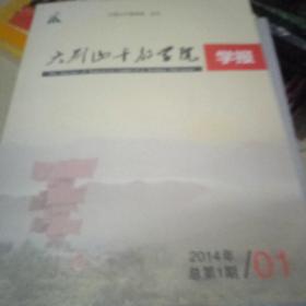 大别山干部学院学报2014.1【总第1期】