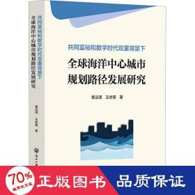 共同富裕和数字时代双重背景下全球海洋中心城市规划路径发展研究 经济理论、法规 黄洁清,王余菊