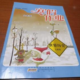 世界历史（人教版）  寒假作业  九年级1、3页有使用笔迹  实物拍照  所见即所得