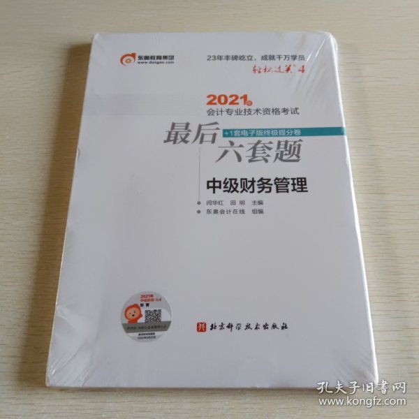 轻松过关4 2021年会计专业技术资格考试考前最后六套题 中级财务管理