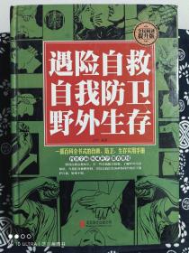 遇险自救 自我防卫 野外生存（精装）（定价 59 元）（一版一印）