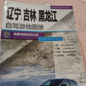 中国分省自驾游地图册系列-辽宁、吉林、黑龙江自驾游地图册