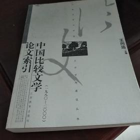 中国比较文学论文索引（1980－2000）